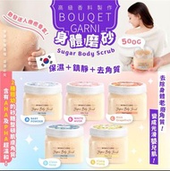 BOUQUET GARNI身體磨砂500G