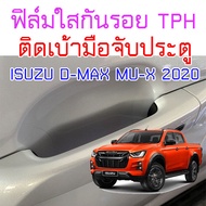 ฟิล์มใสกันรอยเบ้ามือจับประตูรถ ISUZU D-MAX 2020 ขึ้นไป Mu-X 2020 ขึ้นไป ฟิล์ม TPH 160 micron