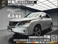 【阿龍中古車 二手車 元禾國際 新北最大車庫】🔥2012式 Lexus RX450h 頂級版 3.5 雙電冷熱椅/全景天窗/電尾門🔥(247) 阿龍 新北中古車 二手車 推薦業務 認證車 實車實價 無泡水 無事故 找錢 超貸 車換車