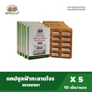 อภัยภูเบศร์ ยาแคปซูลฟ้าทะลายโจร 10เม็ด/แผง  แพ็ค5  G512/60 ยาสามัญประจำบ้าน / ผลิตภัณฑ์สมุนไพรขายทั่วไป