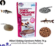 Hikari Sinking Carnivore Pellets 74 g.(อาหารปลากินเนื้อ เม็ดจมน้ำ ใช้แทนเหยื่อสด โปรตีนสูง)
