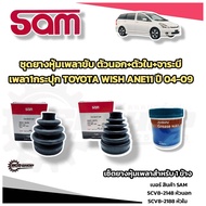 SAM ยางหุ้มเพลา ตัวนอก ตัวใน TOYOTA WISH ANE11 ปี 2004-2009 ชุดยางหุ้มเพลา จาระบีเพลา โตโยต้าวิช ยาง