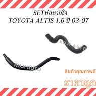 SET Toyota ALTIS Breathing Pipe 1.6 3ZZ Engine Pig Face Year 03-07