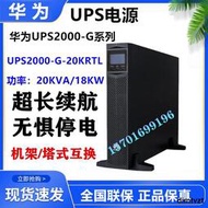 華為UPS不間斷電源2000-G-20KRTL在線機架式20KVA/18KW外接蓄電池