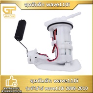 ปั้มติ๊ก WAVE110I 2009-2010 มอเตอร์ปั้มติ๊ก เวฟ110ไอ ตรงรุ่น พร้อมส่ง