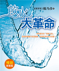 飲水大革命：迎接負氫離子促進健康，延緩衰老的時代來臨（暢銷新裝版） (新品)