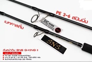 คันเบ็ดตกปลา อุปกรณ์ตกปลา คันตกปลาบึก ปลาหน้าดิน ตกปลาทะเล แบรนด์ SNS THAILAND MODEL G-KING สปิน