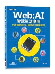 Web:AI智慧生活應用｜自走車辨識x口罩偵測x雲端服務