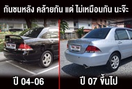 กันชนหลัง MITSUBISHI LANCER CEDIA ปี 2004 2005 2006 2007 2008 แลนเซอร์ ซีเดีย