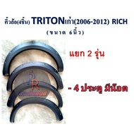 คิ้วล้อ TRITON ปี 2006-2012 ดำด้าน มีน็อต