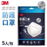 3M 懸浮微粒 防護口罩 5片裝 KN95 防霾 PM2.5 3D 立體 口罩(W96-1102)