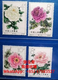 高價回收 牡丹郵票  新中國郵票 郵票