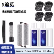 Dreame Floor Washer Accessories H13PRO/H14/H20 Ultra/H30 Ultra Dedicated Roller Brush Filter Wiper S