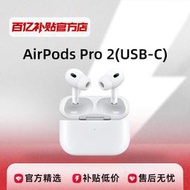 【限時免運】apple/ airpods pro2 typec無線耳機主動降噪usb-c (jv3)
