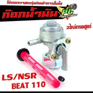 ก๊อกน้ำมันเดิม บีท110 /ก๊อกวาล์วน้ำมัน รุ่น LS/NSR/BEAT /ก๊อกวาล์วน้ำมัน เอ็นเอสอาแอลเอส เกรดอะไหล่ศ