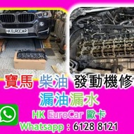寶馬 BMW  柴油 發動機修理  漏油漏水 x...