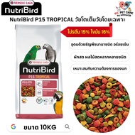 NutriBird P15 tropical อาหารเม็ด สำเร็จรูป นกปากขอ เหมาะสมกับความต้องการของนก ป้องกันโรคอ้วน 10kg