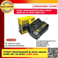 STANLEY แท่นชาร์จแบตเตอรี่ รุ่น SC401 แท่นชาร์จ แบบเร็ว 20V /4A SC401 ของแท้ 100%