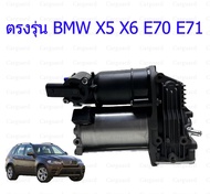 1ชุดปั๊มลม BMW X5 E70 X6 E71 3.0D 4.8I M50D 30I 35D 40D 48I 50I Air supension pump ปั๊มรถบีเอ็มปั้มล