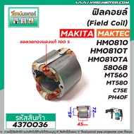 ฟิลคอยล์ (Field Coil) MAKITA รุ่น HM0810T  5806B  5800NB MAKTEC รุ่น MT560  MT580  MT582 HITACHI รุ่น C7  C7SE ( ฟิลคอยล์ คุณภาพสูง ใช้ลวดทองแดงแท้ 100% ) #4370036