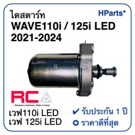 ไดสตาร์ท WAVE110i LED 2021-2024 | WAVE125i LED 2023 ไดสตาร์ท RCA