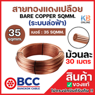 BCC สายทองแดงเปลือยเบอร์ 35 (ม้วน 30 เมตร) BARE COPPER SQMM. ระบบล่อฟ้า 35 SQMM. สายทองแดงบางกอก เคเ