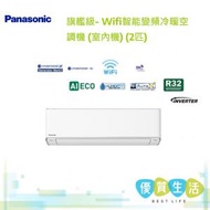 樂聲牌 - CS-Z18ZKA 旗艦級- Wifi智能變頻冷暖空調機 (室內機) (2匹)