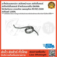 สปริงหน้ารอก สปริงโรเตอร์  สปริงดันโรลเลอร์ สำหรับรอกสปิน DAIWA  Strikeforce crossfire sweepfire RX RZ 2500-3000 แบบที่ 1