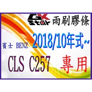 [BENZ BENZ CLS C257 Factory Year 2018/10 Style After~Dedicated] GK-STAR Natural Rubber Wiper Strip