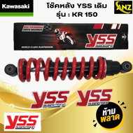 YSS โช๊คหลัง KR150 เคอาร์150 โช๊คอัพเดี่ยว YSS แท้ KAWASAKI KR150 โช้คหลัง KR150 KAWASAKI สปริงแดง ส