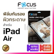 ฟิล์มกระดาษ Focus PaperLike วาดรูป วาดเขียน iPad Air 7 6 5 4 3 2 1 11 13 10.9 10.5 9.7 M2 M3 โฟกัส ก