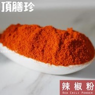 【頂膳珍】三英辣椒粉80g，Red Chili Powder (Mild)