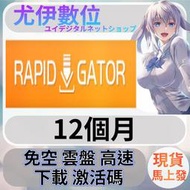 {尤伊數位}免空 雲端 序號 升級碼 會員 高速下載 rapidgator.nwet 12個月