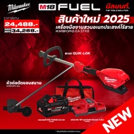 MILWAUKEE - M18FOPH2-0 เครื่องตัดหญ้า + อุปกรณ์หัวตัดขอบสนาม M18FOPH-EA พร้อมแบต FORGE 8Ah และ แท่นช