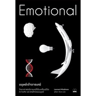 Fathom_ Emotional มนุษย์เจ้าอารมณ์ วิทยาศาสตร์อารมณ์ที่ขับเคลื่อนชีวิต ความคิด และพฤติกรรมมนุษย์ / Leonard Mlodinow / สุวิชชา จันทร / Bookscape