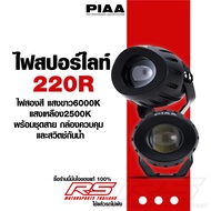 ไฟLED สปอร์ตไลท์จาก PIAA รุ่นใหม่ล่าสุด 220R Dual Beam Lamp รับประกันของแท้ 100% สามารถขอใบกำกับภาษี