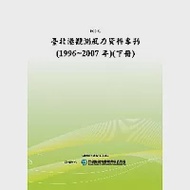 臺北港觀測風力資料專刊(1996~2007年)(下冊)(POD) 作者：行政院研究發展考核委員會