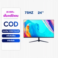 24 นิ้ว จอคอมพิวเตอร์ ถูกๆ 24 นิ้ว จอคอม 144HZ monitor จอโค้ง จอคอมพิวเตอร์ 2K LED IPS 1MS HDMI/DP/VGA สปอตสินค้า รับประกัน5ปี ของแท้100%