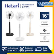 พัดลมตั้งพื้น พัดลมปรับระดับ ฮาตาริ HATARI รุ่น P16M1 ขนาด 16 นิ้ว (รับประกันสินค้า 3 ปี)