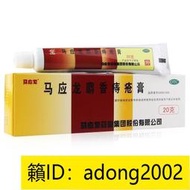 【加瀨免運下單備注電話】馬應龍麝香痔瘡 膏 20g痔瘡 內外痔混合痔