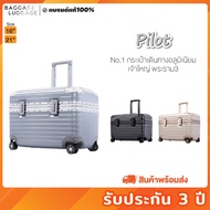 กระเป๋าเดินทาง รุ่น PILOT เฟรมอลูมิเนียม ทรงนักบิน [รับประกัน 3 ปี] ของแท้ แบรนด์ BAGGAGE LUGGAGE