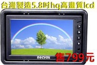 夯狂賣王 NECVOX 5吋 5.8吋 6吋 頭枕式 螢幕 車用 液晶 螢幕 監視器 遊戲機 汽車 影音 lcd