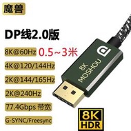 MOSHOU魔獸DP2.0線8K 60Hz動態HDR電競4K 144Hz電腦2K 240Hz顯示器相容DP1.4鍍錫銅