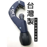 ORX tcs345 培林切管器 台灣製白鐵專用 軸承不鏽鋼切管刀 裁管器 截管器 切管刀 裁管刀