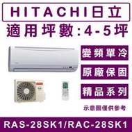 《天天優惠》HITACHI日立 4-5坪 精品系列一級變頻單冷分離式冷氣 RAS-28SK1/RAC-28SK1