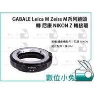 數位小兔【GABALE Leica M Zeiss M系列鏡頭 轉 尼康 NIKON Z 轉接環】公司貨 Mount Z6 Z7 M-Z