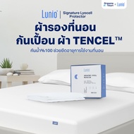 Lunio ผ้ารองกันเปื้อน ผ้ารองที่นอน กันน้ำ100% ผลิตจากผ้าเซลลูโลส ลดการเกิดไรฝุ่น  รุ่น Signature Lyo