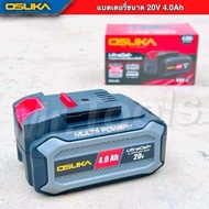 ก้อนแบตเตอรี่ OSUKA 20v 5.0Ah./4Ah. /2.0Ah. แบตเตอรี่ ใช้ได้กับทุกสินค้าของ Osuka รับประกัน 6 เดือน
