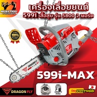 เครื่องเลื่อยยนต์ Dragonfly รุ่น 599i-MAX ร้อนไม่ดับ มั่นใจการตัดไม้ มาตรฐานญี่ปุ่น