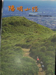 陽明山徑：陽明山國家公園步道導覽手冊 (新品)